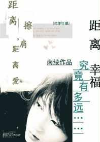 距离擦肩，距离爱全文阅读