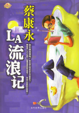 LA流浪记全文阅读