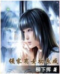 邻家有女初长成全文阅读