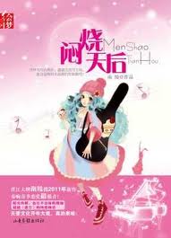 闷烧天后全文阅读