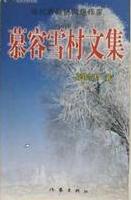 慕容雪村中短篇作品全文阅读