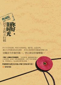 你好，舊時光