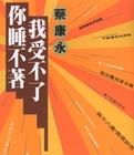 你睡不着，我受不了全文阅读