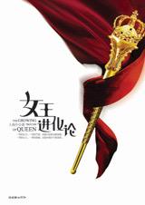 女王进化论全文阅读