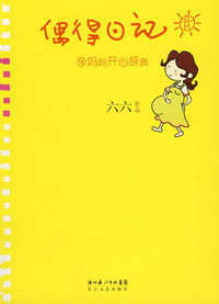 偶得日记:孕妈妈开心辞典全文阅读