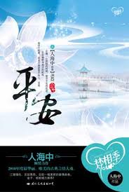 平安全文阅读