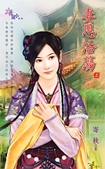 妻恩浩荡　上全文阅读