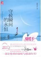 守候瞬间的永恒全文阅读