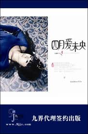 四月爱未央(静在不言中)全文阅读