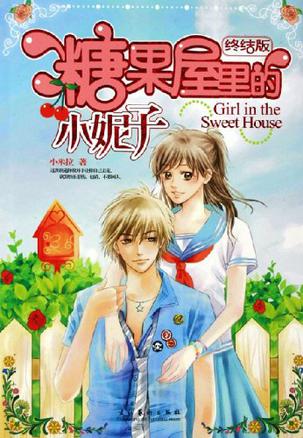 糖果屋里的小妮子全文阅读