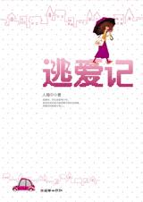 逃爱记全文阅读