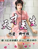 天才医生全文阅读