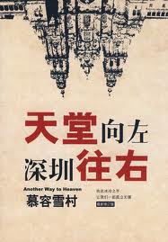 天堂向左，深圳往右全文阅读