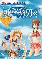 我的麻烦男友2全文阅读