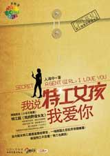 我说特工女孩我爱你(小乐不思蜀)全文阅读