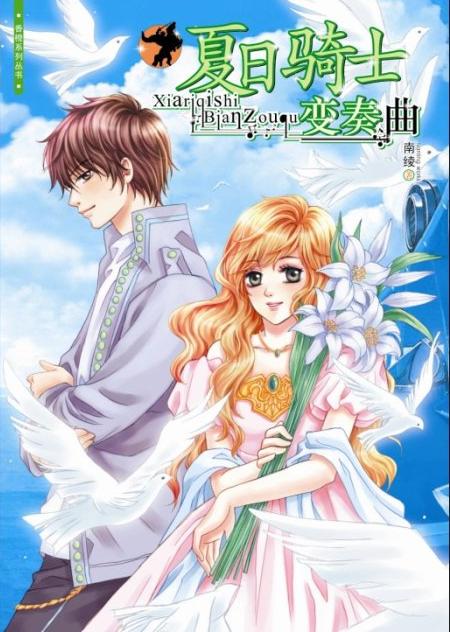 夏日骑士变奏曲全文阅读
