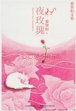 夜玫瑰全文阅读
