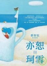 亦恕与珂雪全文阅读