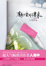 有多少爱可以重来全文阅读