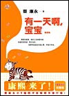 有一天啊，宝宝全文阅读
