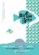 鱼在金融海啸中全文阅读
