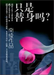 只是替身吗全文阅读