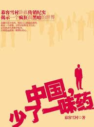 中国，少了一味药全文阅读