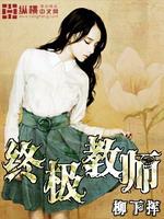 终极教师全文阅读
