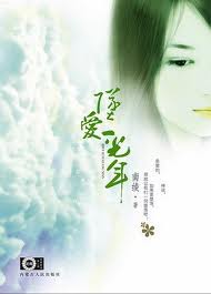 坠爱一光年全文阅读