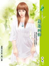 追逐画师全文阅读