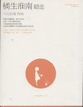 橘生淮南·暗戀
